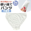 使い捨て パンツ レディース 好評 使い捨てパンツ ショーツ 使い捨てショーツ 下着 インナー 使い捨てタイプ 持ち運び シンプル コンパクト 女性 便利 旅行...