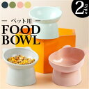 フードボール 犬 好評 エサ皿 猫 餌皿 餌入れ エサ入れ ペット用品 ペットグッズ 猫用 犬用 お皿 ごはん皿 水飲み 食器台 ボウル 高さ 食べやすい おしゃれ かわいい