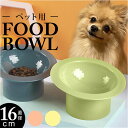 フードボール 犬 好評 猫 餌皿 餌入れ エサ皿 ペット用品 エサ入れ 猫用 犬用 ペットグッズ 水飲み 食器台 ボウル お皿 ごはん皿 食べやすい 高さ おし...