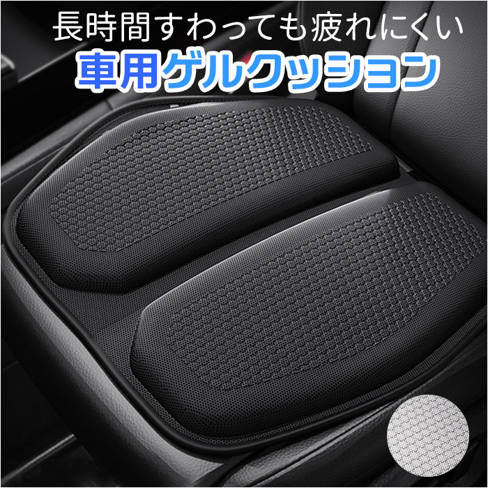 車 クッション 好評 カークッション シートクッション 車用 カー納品 ゲルクッション 座布団 助手席 運転席 夏 夏用 蒸れない 洗える ジェル ゲル 通気性 疲れにくい 大きい 薄い 低反発 衝撃吸収 椅子 オフィス