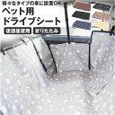 シートカバー 後部座席 車 好評 ドライブシート カーシート ペットシート ドライブボックス 撥水 はっ水 お手入れ簡単 サイズ調節 折りたたみ 折り畳み 取り...