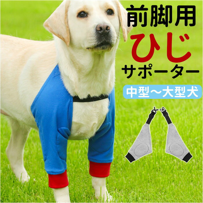 犬 膝サポーター ドッグウェア 好評 中型犬 大型犬 ペット 犬用 サポーター 関節 プロテクター 前足 関節保護 ひざ 老犬 介護 傷舐め防止 ペット服 ペットケア 術後 手術 怪我 中大型犬 シニア 簡単着脱 腕 ひじ リハビリ パッド