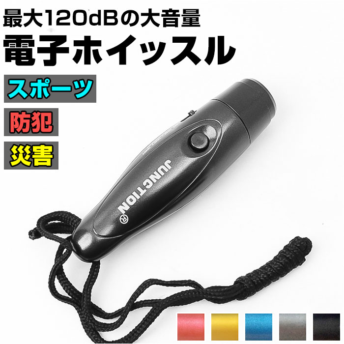 電子ホイッスル 好評 笛 ふえ ホイッスル 大音量 軽量 コンパクト 音色調節 衛生的 手持ち 首下げ スポーツ 審判 防災 防犯 熊よけ 鳥よけ 登山 アウトドア 旅行 キャンプ エマージェンシーホイッスル 緊急時 遭難 防災グッズ