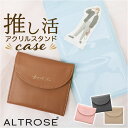 Altrose アルトローズ 推し活 アクリルスタンドケース 好評 アクスタケース マルチケース ケース アクリルスタンド アクスタ ポーチ クリア クリアポケット 写真ケース 写真 収納 ALTROSE altrose 持ち運び 推し 推し活グッズ