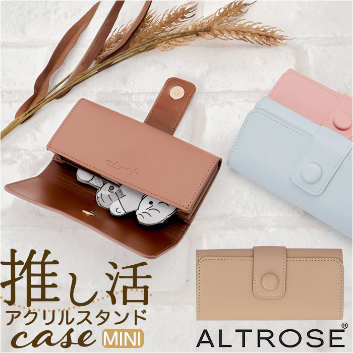 Altrose アルトローズ 推し活 アクリルスタンドケース ミニ 好評 アクスタケース マルチケース ケース ..