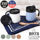マグカップ 保温 保冷 蓋付き 好評 コップ ROCCO ロッコ コーヒーカップ スープジャー 食器 フタ付 ふたつき オフィス シンプル プチギフト ギフト ...