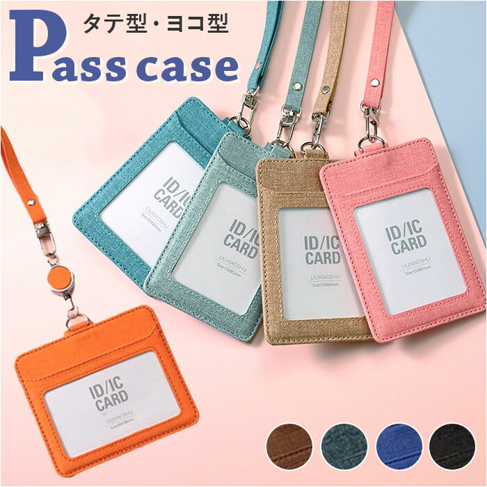 パスケース 好評 カードホルダー 定期入れ ID ホルダー icカード ケース ネックストラップ 社員証 名札 おしゃれ レディース メンズ 落ちない カードポ...