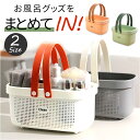 お風呂バスケット 好評 整理用品 カゴ かご 小物入れ ボックス ケース 収納 メッシュ 水切り 水はけ 持ち運び 持ち手 プラスチック バス 浴室 温泉 スパ...