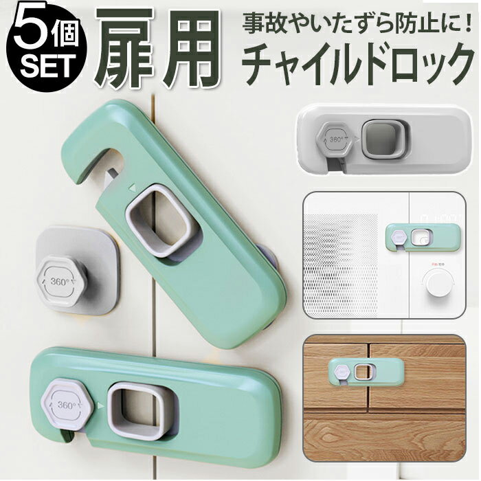 チャイルドロック 引き出し 好評 ロック ストッパー ドアロック 戸口ロック 引き戸 ドア 網戸 5個セット セット プラスチック ドア開け防止 いたずら防止 窓 ゴミ箱 開き戸 冷蔵庫 戸棚 セー