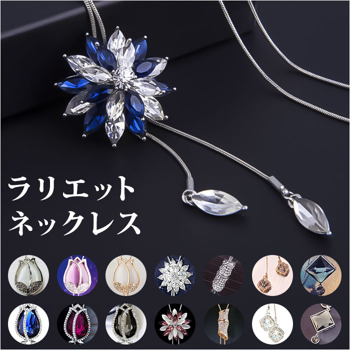 ラリエットネックレス 好評 アクセサリー ロング ネックレス アクセ ジュエリー Y字 キュービックジルコニア 通勤 通学 結婚式 パーティー デイリー シンプル レディース 大人 可愛い 上品 かわいい おしゃれ スライドネックレス