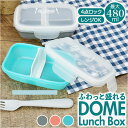 ランチボックス おしゃれ 1段 480ml 好評 弁当箱 お弁当箱 ドーム型 ドーム お弁当 弁当 電子レンジOK 軽量 食器洗いOK 汚れにくい 一体型 レバー 4点ロック ランチ シンプル 日本製