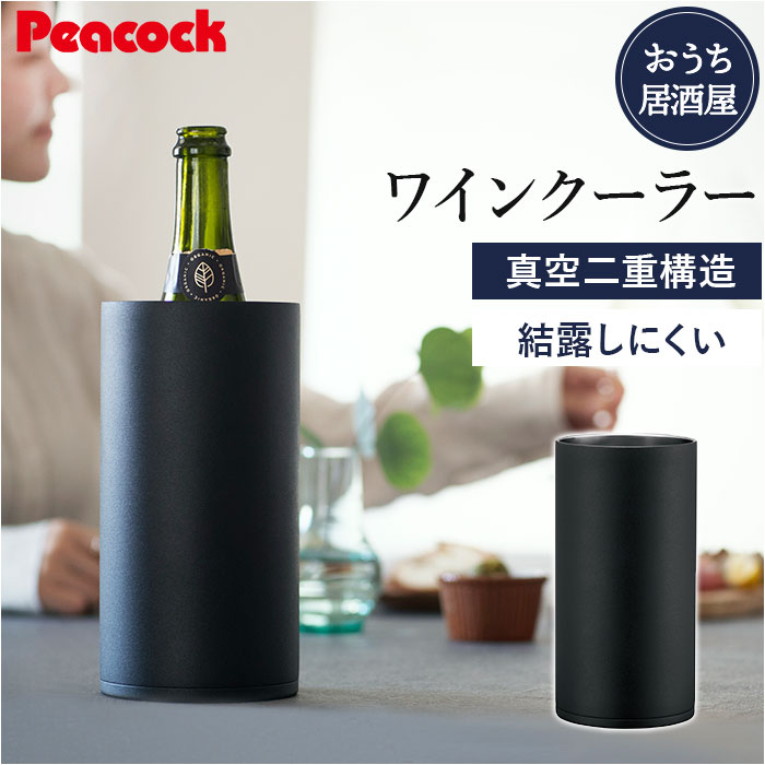 ピーコック Peacock ワインクーラー ACD-18 好評 おうち居酒屋 シャンパンクーラー 1.75L 保温 保冷 ス..