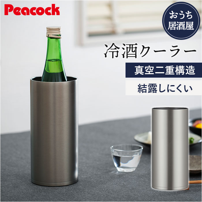 ピーコック Peacock 冷酒クーラー ACE-12 好評 おうち居酒屋 日本酒 クーラー 1.25L 保温 保冷 ステンレス 食器 真空断熱 酒器 コンパクト おしゃれ キッチン用品 魔法瓶 敬老の日 ギフト 父の日 シンプル