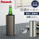ピーコック Peacock 冷酒クーラー ACE-12 好評 おうち居酒屋 日本酒 クーラー 1.25L 保温 保冷 ステンレス 食器 真空断熱 酒器 コンパクト おしゃれ キッチン用品 魔法瓶 敬老の日 ギフト 父の日 シンプル