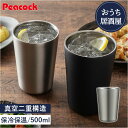 ピーコック Peacock タンブラー ATJ-50 好評 おうち居酒屋 酎ハイタンブラー 500ml 保温 保冷 ステンレスタンブラー 酒器 真空断熱 コップ カップ 食器 おしゃれ キッチン用品 魔法瓶 敬老の日 ギフト 父の日 シンプル