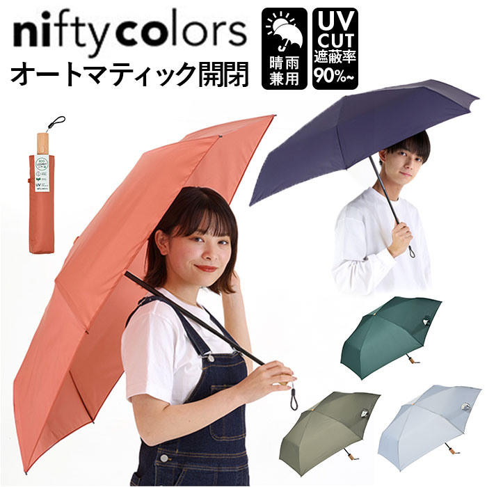 ニフティカラーズ 折りたたみ傘 1662 好評 レディース メンズ nifty colors 傘 自動開閉 58cm 晴雨兼用..