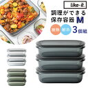 ライクイット保存容器 好評 フードコンテナ 保存容器 Mサイズ 3個セット 四角 キャニスター プラスチック 耐熱 電子レンジOK 食洗器 冷凍庫OK 作り置き 時短 パッキン 日本製 透明 丈夫 調理 M×3個 容器 like-it 料理 おしゃれ お弁当箱