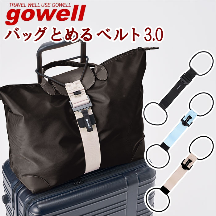 gowell ゴーウェル ベルト 好評 荷物が落ちない バッグとめるベルト 荷物固定 荷物 固定 まとめる 便利 シンプル 無地 旅行 トラベル 旅行用品 旅行グッズ アウトドア おしゃれ