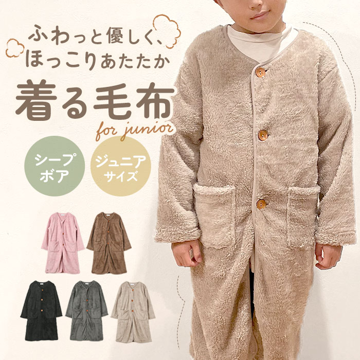 着る毛布 シープボア ジュニア 好評 ルームウェア 部屋着 ルームウエア ボア生地 もこもこ ふかふ ...