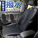 カーシートカバー 好評 マット カバー 車 シートカバー 座席保護 キズ 汚れ防止 撥水 フロント 運転席 助手席 アウトドア お出かけ 旅行 ペット 車内 シンプル ブラック 黒 クッション カー用品 車用