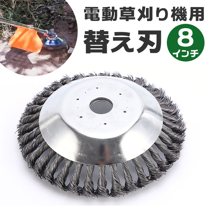 草刈機 替刃 200mm 好評 替え刃 ブラシ 草刈り機 替え刃ブラシ 8インチ 20センチ 20cm 草刈り ブラシカッター 草刈機用チップソー 草刈ブレード 草刈り交換用ヘッド 庭仕事 ガーデニング 研磨 草取り 剪定 園芸 ガーデン