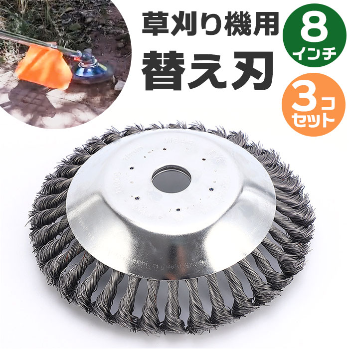 草刈機 替刃 200mm 3個セット 好評 替え刃 ブラシ 草刈り機 替え刃ブラシ 8インチ 20センチ 20cm 草刈り ブラシカッター 草刈機用チップソー 草刈ブレード 3個 3個入り 草刈り交換用ヘッド ガーデニング 庭仕事 草取り 研磨 ガーデン 3点