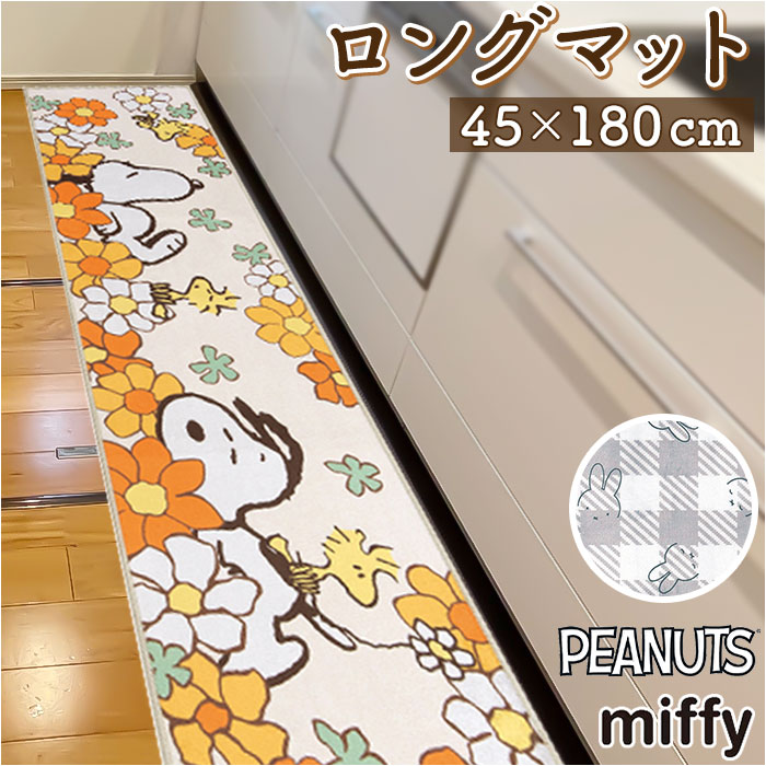 キッチンマット 180cm キャラクター 好評 インテリアマット 台所マット 45×180cm ロング マット 洗える 洗濯可 フリーマット 敷物 滑りにくい ずれにくい 結婚 新築 祝い 日用品 インテリア 雑貨 新生活 大人 かわいい キャラクターグッズ