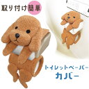 トイレ ペーパーホルダーカバー 好評 トイレカバー トイレットペーパーカバー ホルダーカバー トイレ用カバー カバー トイレ用 ぬいぐるみ 動物 アニマル 犬 ...