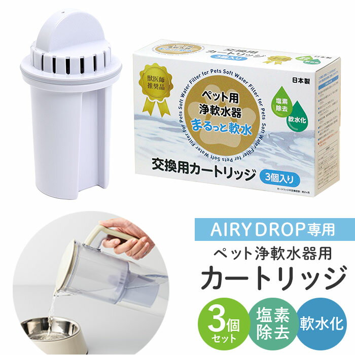 浄水器 ポット ペット用 カートリッジ3P 好評 まるっと軟水大容量 ペット用浄軟水器 クリタック MNCP3-6072 軟水器 ペット用品 家庭用 塩素除去 簡単 手軽 犬 猫 イヌ ネコ うさぎ ハムスター 小動物 水 ペットグッズ