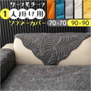 ソファーカバー 1人掛け 北欧 好評 ソファーパッド ソファーシート マルチカバー ソファカバー 室内マット ソファ カバー かけるだけ 掛けるだけ セパレート型 滑り止め すべり止め 洗える 洗濯可 汚れ防止 キズ防止 雑貨 インテリア リビング ダイニング