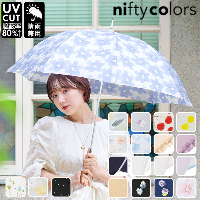 ニフティカラーズ 長傘 好評 レディース nifty colors 傘 手開き 58cm 雨傘 かさ カサ 8本骨 ドーム型 UVカット 晴雨 兼用 軽量 軽い...