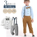 ベビー フォーマル 男の子 長袖 好評 セット 上下セット ベビー服 赤ちゃん キッズ パンツ ズボン シャツ 蝶ネクタイ リボン サスペンダー ズボン吊り パンツセット 子供服 おしゃれ 入園式 入学式 七五三 結婚式 発表会 卒園式 キッズファッション