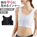 ナベシャツ 胸 つぶし 好評 胸つぶし なべシャツ ブラ ナベブラ ブラジャー 補正下着 さらし 胸サポータ シャツ 胸おさえ インナー 小さく フック シンプ...