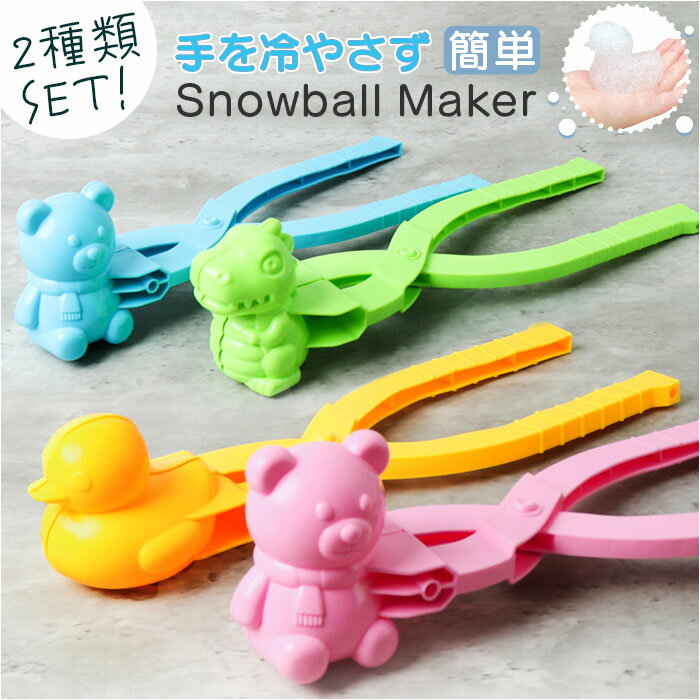 雪遊び グッズ 好評 雪玉製造器 スノーボールメーカー 雪玉 冬 外遊び 玩具 おもちゃ オモチャ  ...