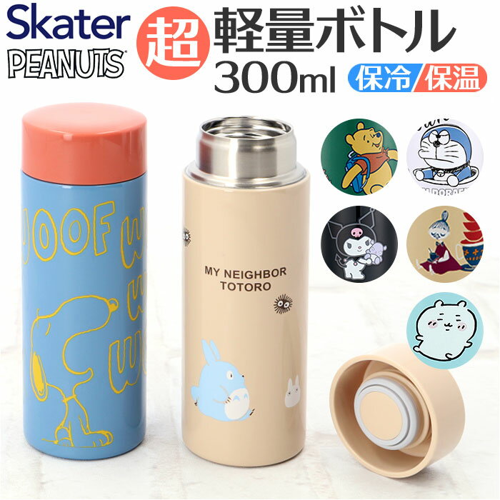 SKATER スケーター 直飲み ステンレスボトル 好評 水筒 超軽量 マグボトル 300ml styl3 STYL3 マイボト..