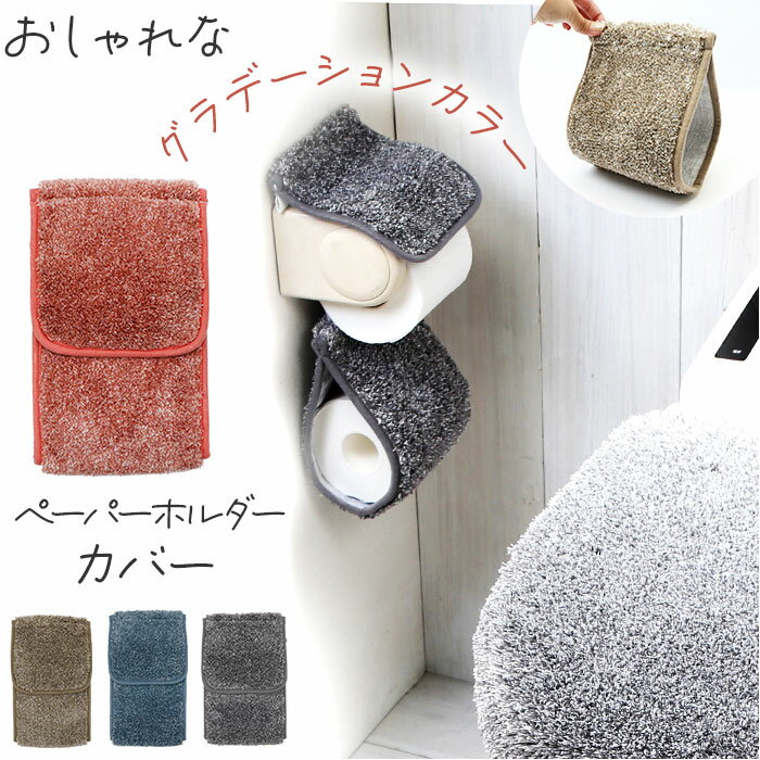 グラデ ペーパーホルダー カバー 好評 ホルダカバー ペーパーホルダカバー トイレ シンプル 無地 グラデーション 柔らかい やわらかい モダン ふんわり ヨコ...