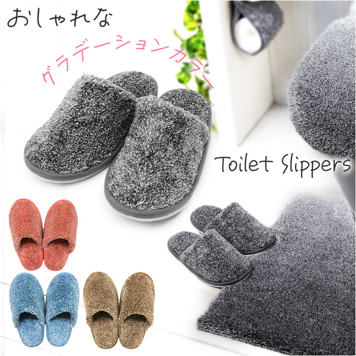 グラデ トイレ スリッパ 好評 トイレ用スリッパ トイレスリッパ 室内履き シンプル 無地 グラデーション ふんわり 男女兼用 レディース メンズ ヨコズナ お...