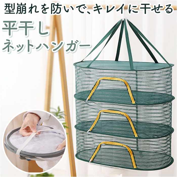 平干しネット 好評 ハンガー 折りたたみ 物干し ネット 3段 3段式 セーター干し 密封式 洗濯 メッシュ 型崩れ防止 乾燥 衣類 防風 ニット ぬいぐるみ ...