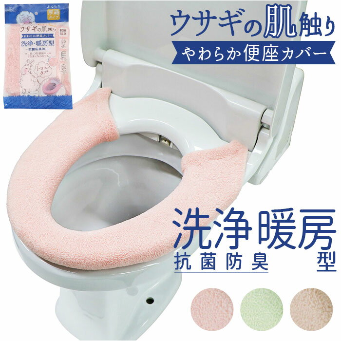うさぎの肌触り 洗浄 便座カバ− 好評 便座 便座マット シート カバー トイレ ふわふわ シンプル 無地 ふんわり 厚め ヨコズナ おしゃれ かわ...