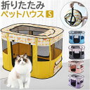 ペットサークル 折りたたみ S 好評 ハウス ペットハウス サークル ドライブボックス ペット 折り畳み メッシュ 通気性 軽量 屋根付き 犬 いぬ イヌ 猫 ...