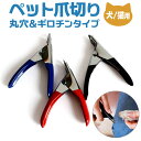 ペット 爪切り 好評 ギロチンタイプ つめ切り 爪きり ネイルカッター ペット専用 ペット用 犬猫兼用 ネイルケア ネイルトリマー 握りやすい グルーミング用品...