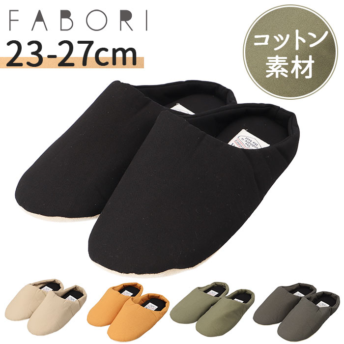 FABORI エフワークス ルームシューズ 好評 室内履き スリッパ スリッポン かかと付き 軽量 履きやすい かかとあり レディース メンズ 綿 シンプル 室...