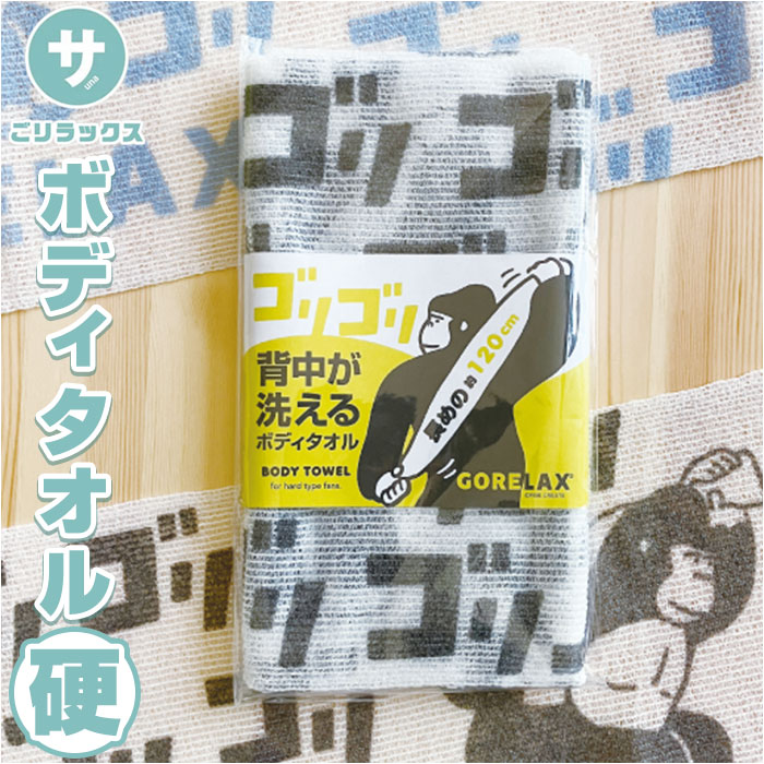 ごリラックス ボディタオル 好評 ボディータオル 浴用タオル ボディ タオル ロング 長め 120cm サウナ サ活 サウナー 硬め ハード かため 温泉 スパ 銭湯 お風呂 GORELAX ゴリゴリ背中が洗えるボディタオル バスグッズ お風呂用品 バス用品