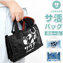 ごリラックス サウナバッグ 好評 サウナ バッグ スパバッグ 温泉バッグ メッシュバッグ 小さめ メッシュ メンズ おしゃれ かわいい 可愛い サ活 温泉 スパ...