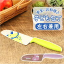 スケーター skater キャラクター 子供包丁 好評 子ども包丁 包丁 ナイフ こども包丁 キッズナイフ 子供 左右兼用 右利き 右 左利き 左 キャラ かわ...