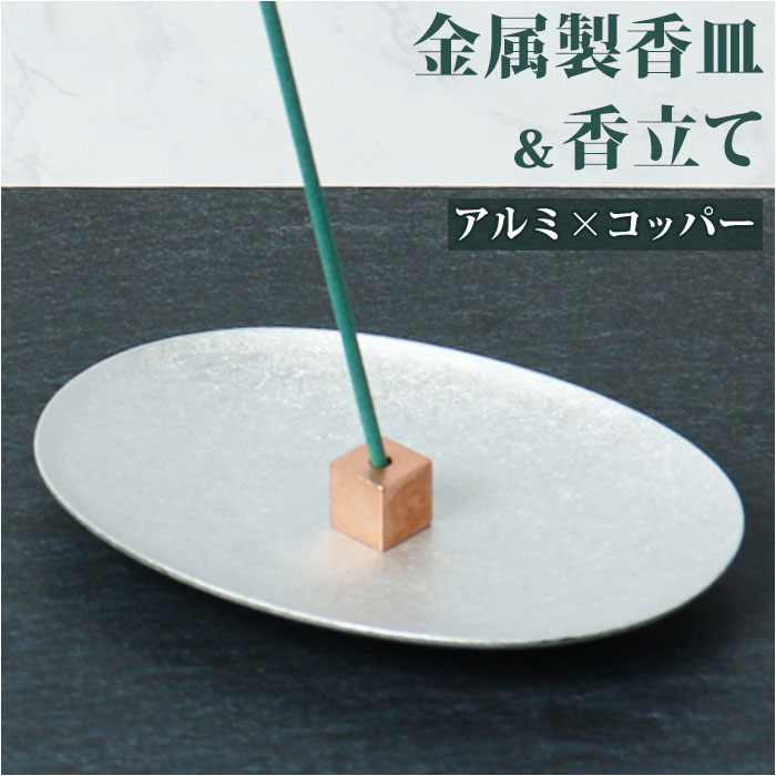 大香 金属製 香皿 香立て セット 好評 お香たて 受け皿 お香立て お香立 お香 線香台 香り 北欧 インセンス ホルダー スタンド スティック アルミ×コッ...