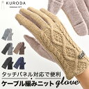 クロダ 手袋 レディース 好評 手ぶくろ グローブ スマートフォン対応 スマホ 対応 ケーブルニット タッチパネル対応 ジャージ 防寒 通勤 プレゼント ギフト...