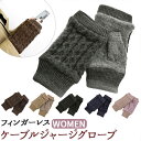 クロダ 手袋 レディース 好評 手ぶくろ グローブ 指なし ハンドウォーマー ハンドカバー 暖かい かわいい ケーブルニット 防寒 通勤 プレゼント ギフト 女...