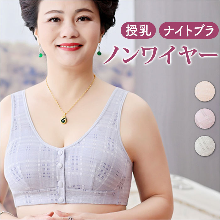 前開き ブラジャー 好評 ブラ 前開きブラジャー ナイトブラ マタニティブラ 授乳ブラ 伸縮性 フルカップ 前あき ボタン コットン 綿 フロントボタン ゆったり 着脱簡単 通気性