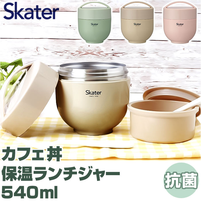 スケーター 弁当箱 LDNC6AG SKATER 好評 保温 保冷 ランチボックス 540ml ランチジャー カフェ丼 電子レンジ対応 抗菌 どんぶり 麺類 パスタ あったかごはん 汁漏れ防止 パッキン 超軽量 お弁当 温かい 二段 2段 くすみカラー